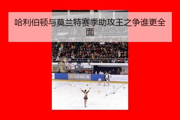 哈利伯顿与莫兰特赛季助攻王之争谁更全面（hth）